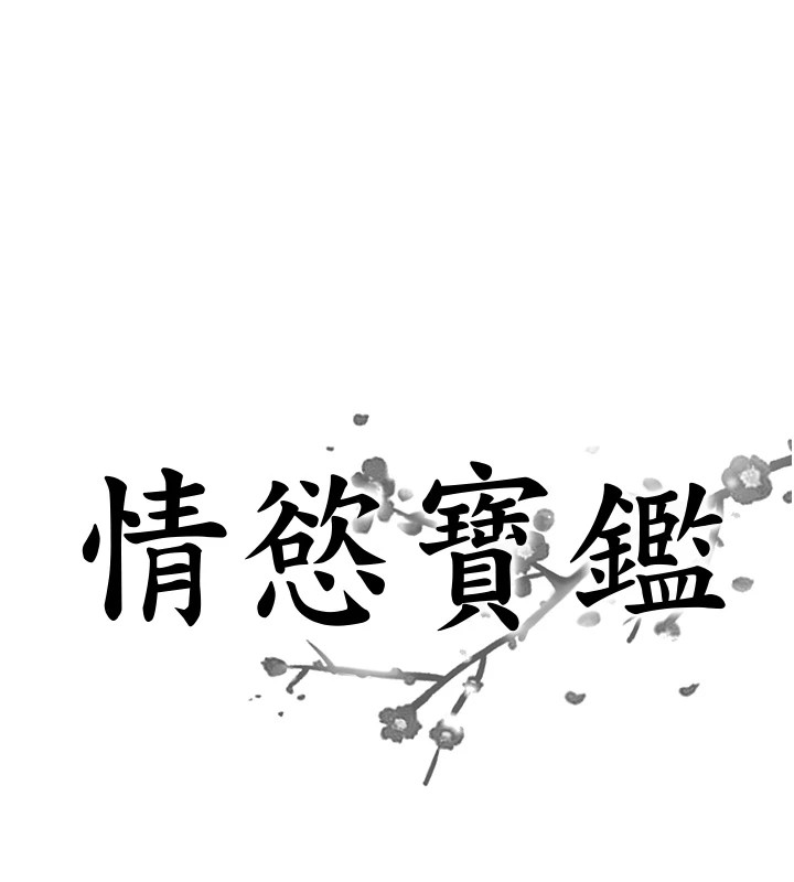 情慾宝鑑第1话-倦怠期夫妻