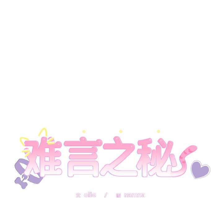 难言之秘第28話