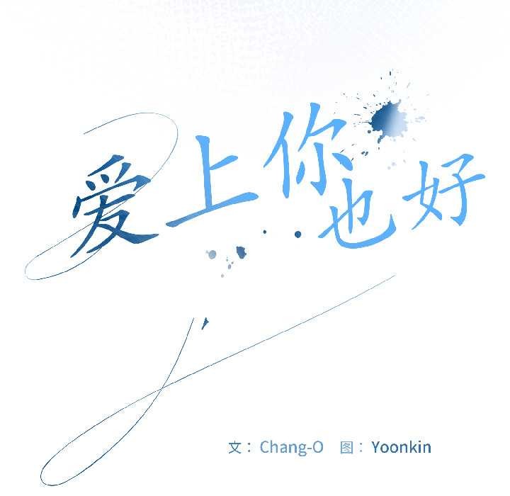 爱上你也好第42話