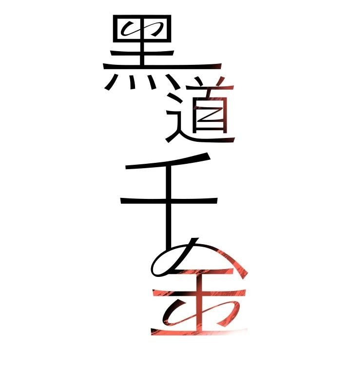 黑道千金第60話-在部下面前遭人戲弄