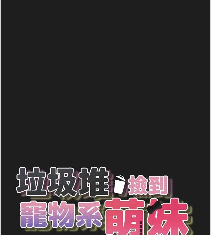 垃圾堆捡到宠物系萌妹第26話-性奴的心願