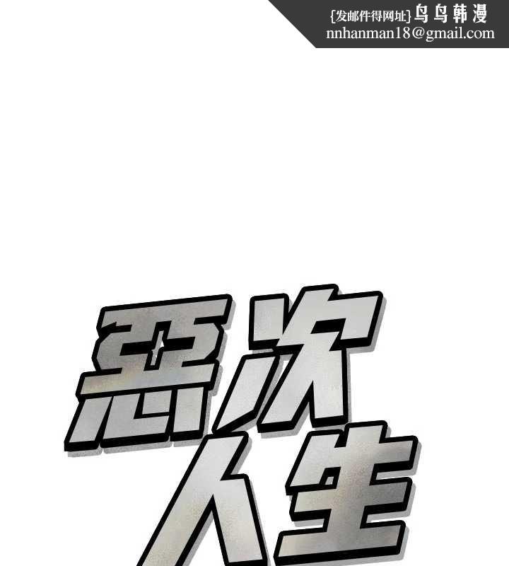 恶次人生第53話-給我學豬叫~