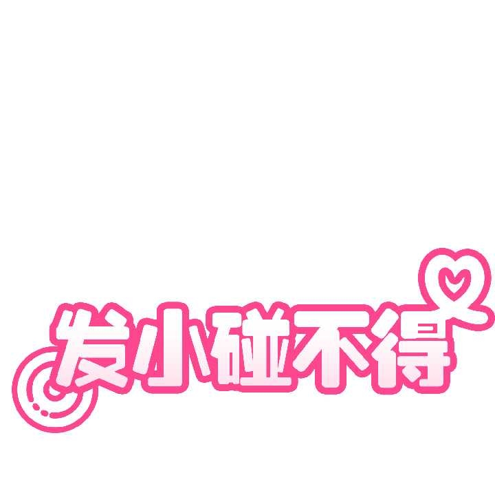 发小碰不得第96話