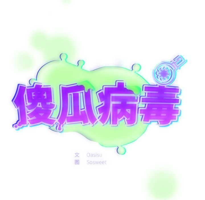 傻瓜病毒第49話