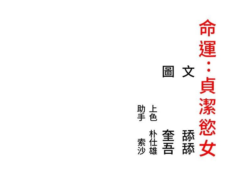 命運:貞潔慾女第67話-手解俊男倨傲物