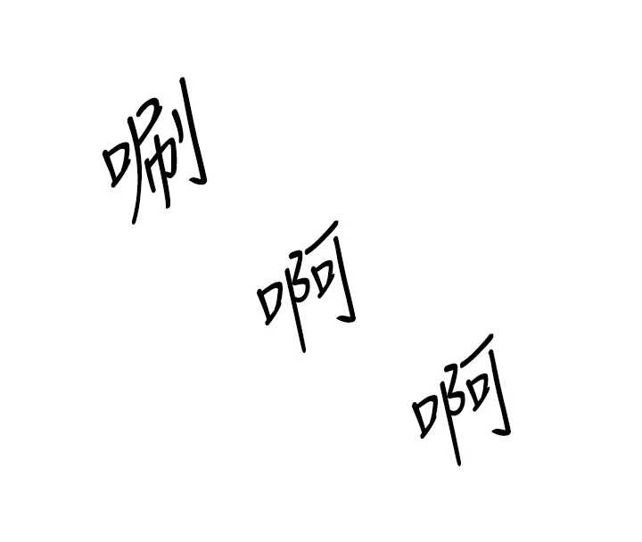 暴君會長的嬌媳們第17話-可愛的媳婦們正在等我