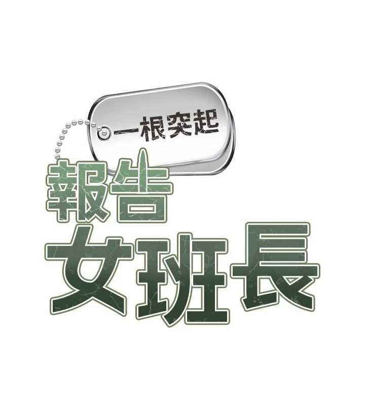 报告女班长:一根突起第31話-砲隊長的挑逗
