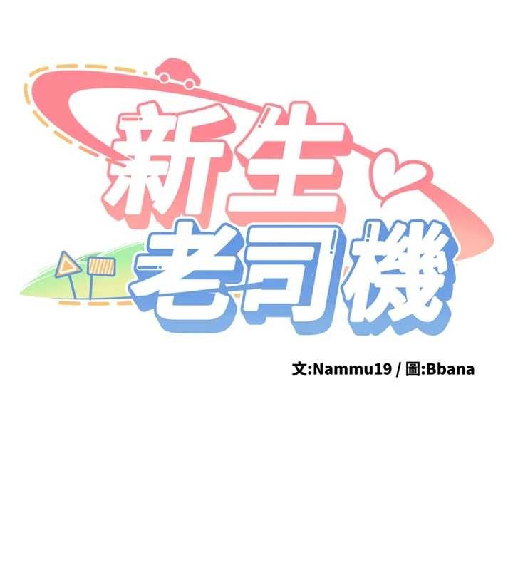 新生老司機第12話-學生會長的真心告白