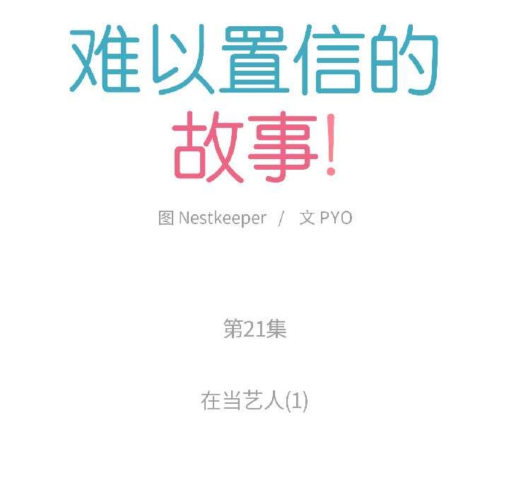 难以置信的故事！第21話