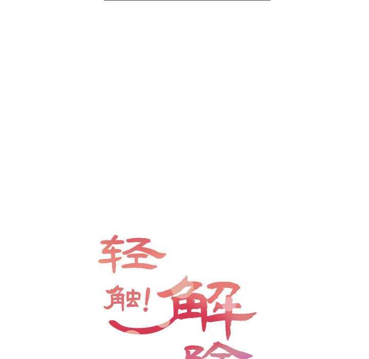 轻触!解除封印第36話