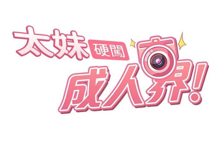 太妹硬闖成人界第10話-外面有人不是更興奮嗎?