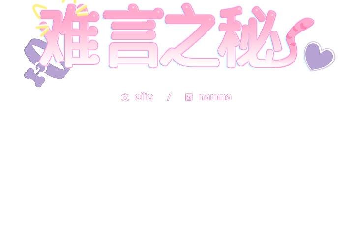 难言之秘第29話