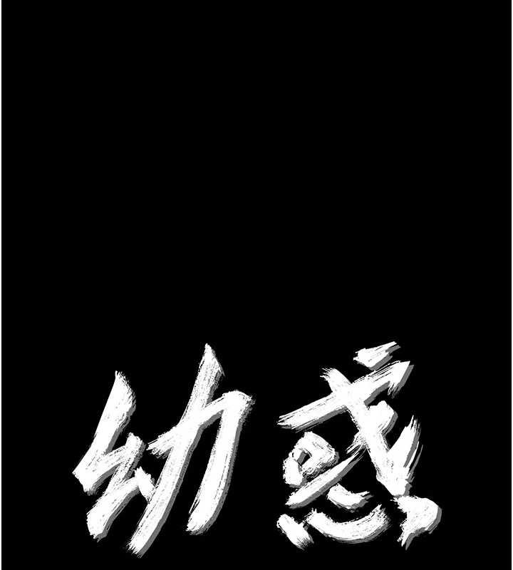 幼惑第4话-拒绝不了他的侵犯