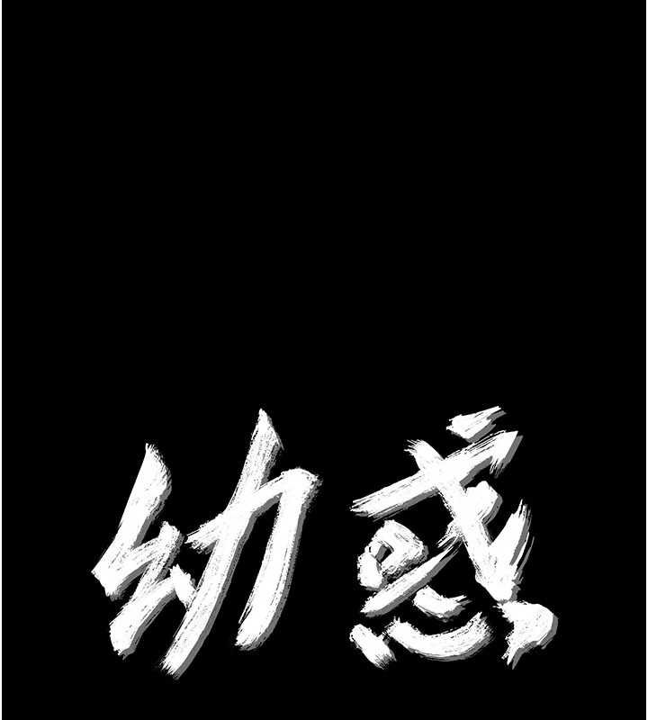 幼惑第5话-妈妈，妳里面好紧&hellip;!