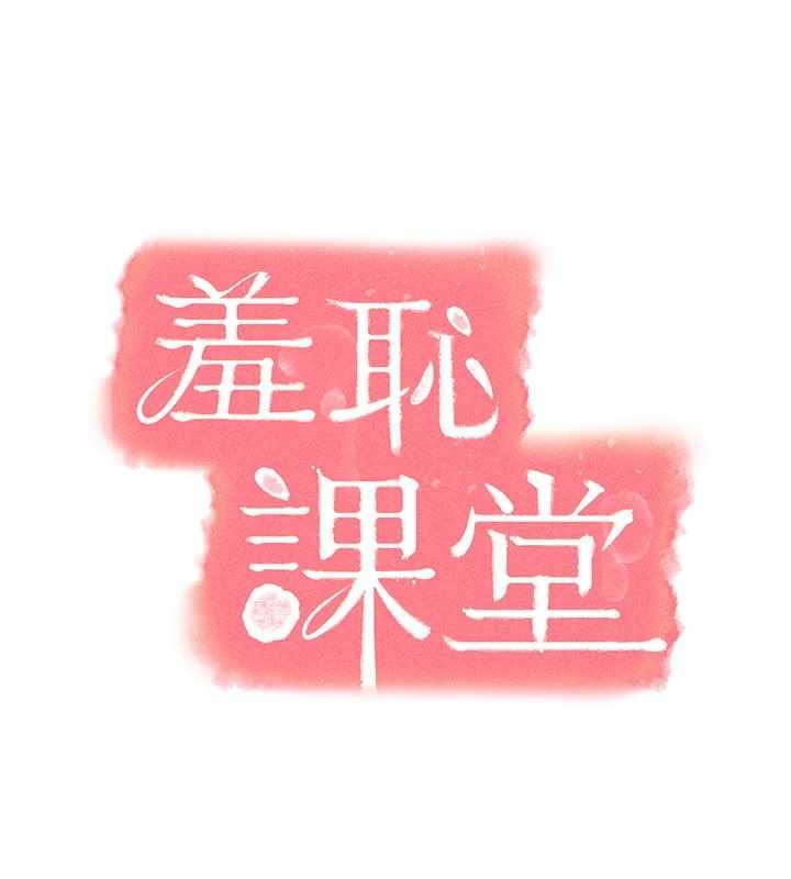 羞恥課堂第16話-妳真的是名器啊，老師