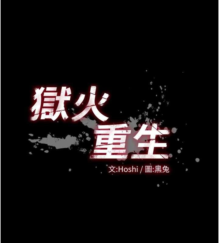 獄火重生第46話-我是你專用的飛機杯