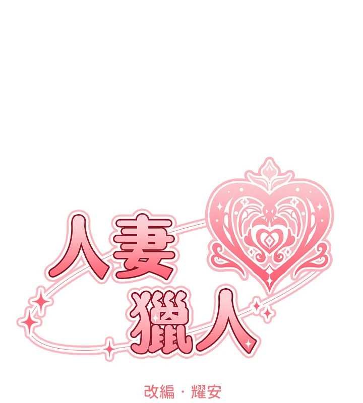 異界獵妻人第107話-進攻多人多汁魅魔塔