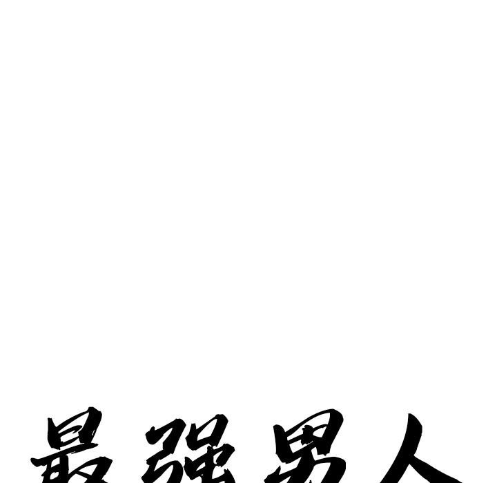 最強男人第53話