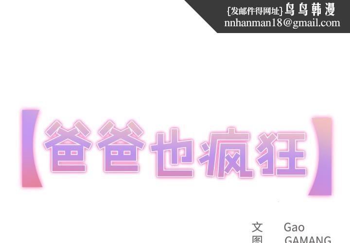 爸爸也瘋狂第38話