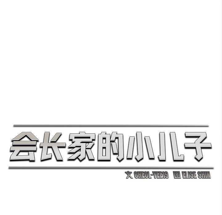 會長家的小兒子第44話