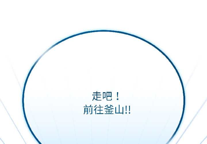 與初戀的以外同居第45話