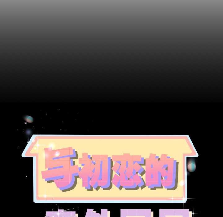 與初戀的以外同居第45話