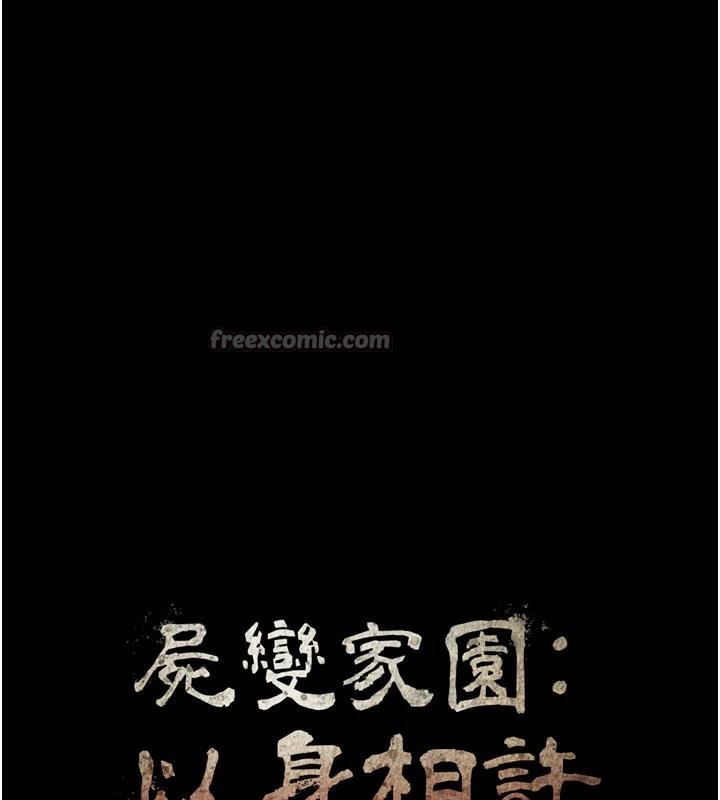 屍變家園:以身相許第23話-要把我哄得服服貼貼?