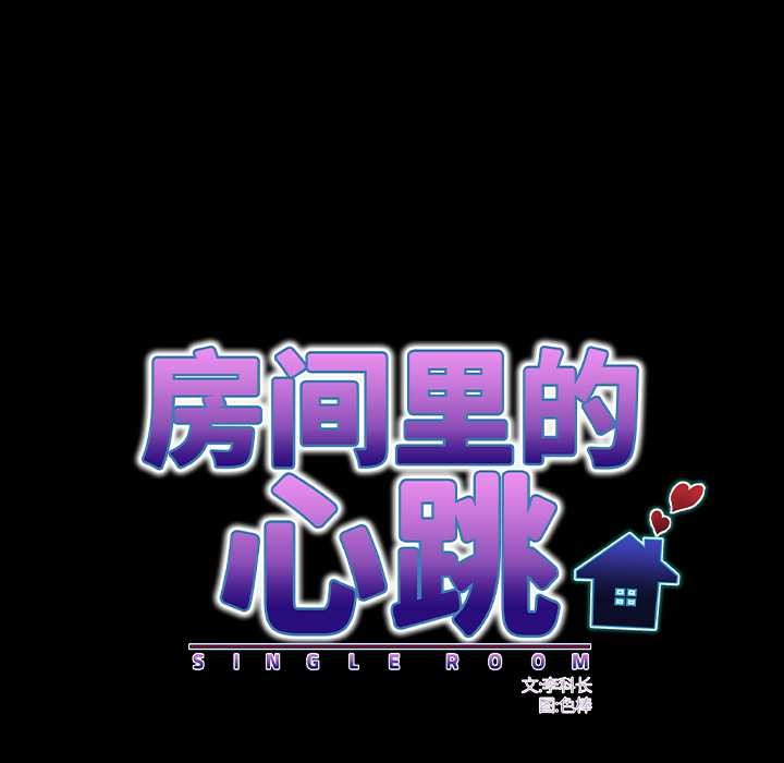 房間裏的心跳第13話