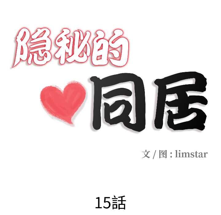 隐秘的同居第15話