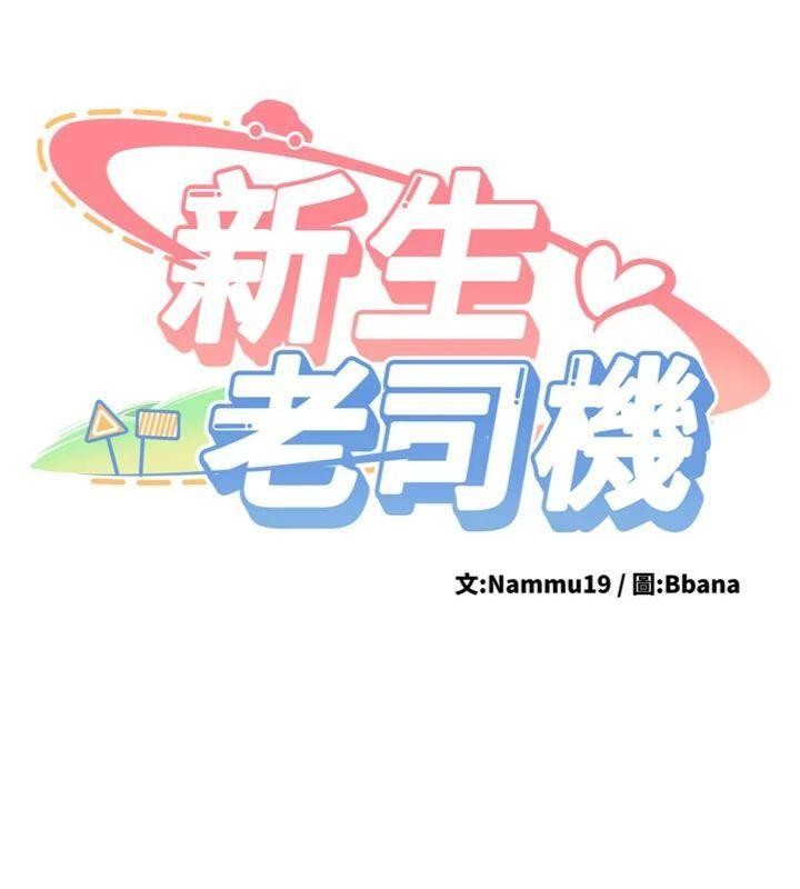 新生老司機第13話-看好了，我不是費南雪