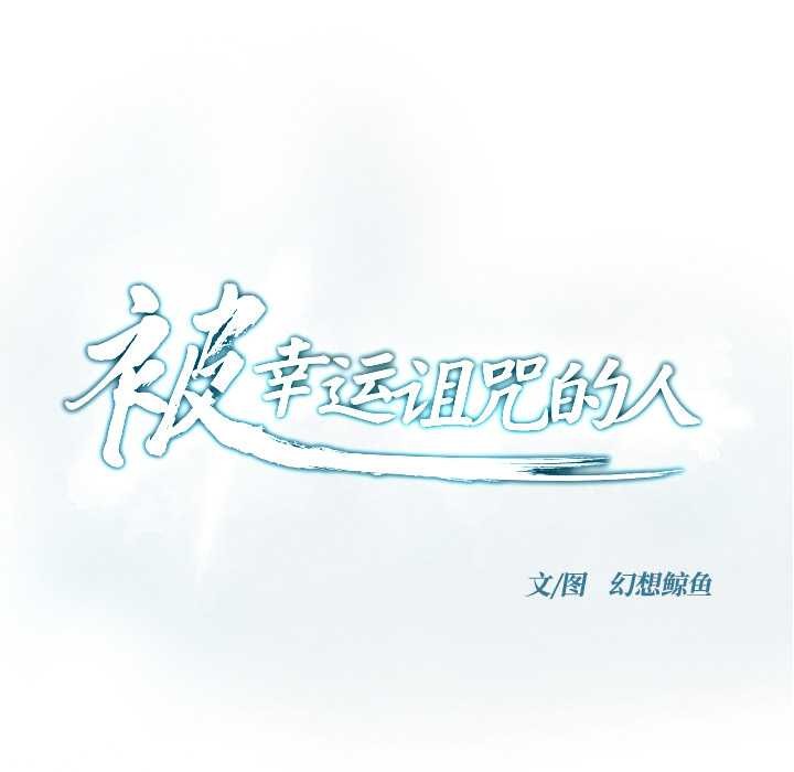 被幸运诅咒的人第21話