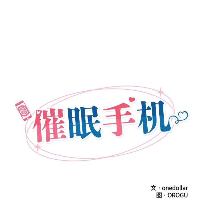 催眠手機第49話