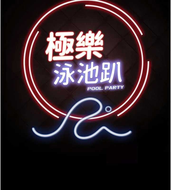 极乐泳池趴第13話-富二代的集郵遊戲
