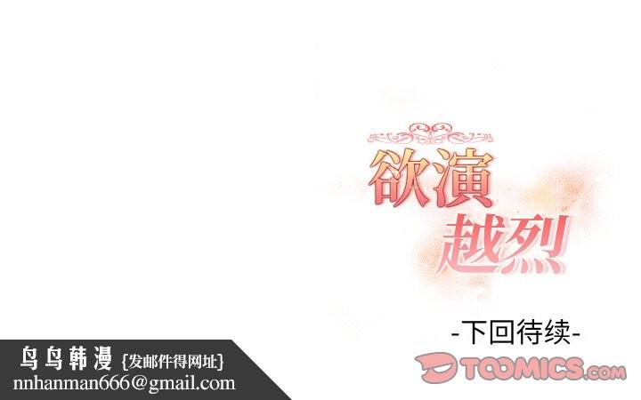 欲演越烈第19話