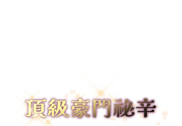 顶级豪门秘辛第28話