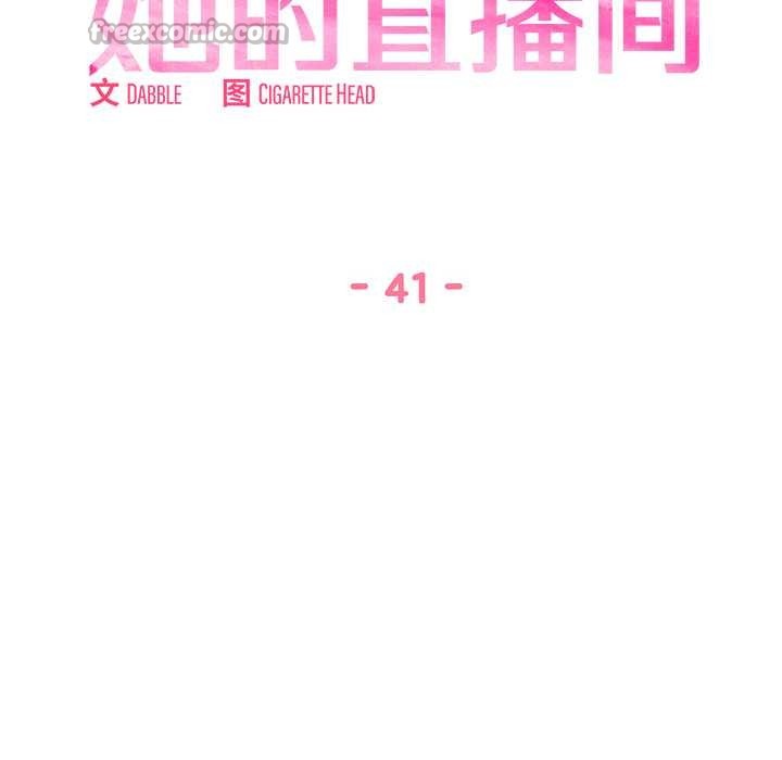 她的直播間第41話
