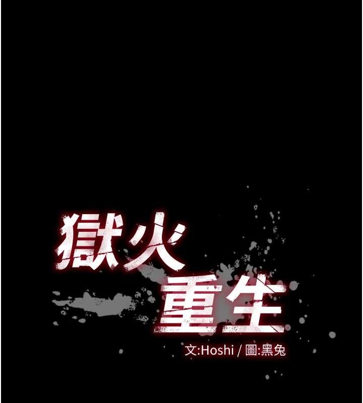 獄火重生第47話-歡迎主人「回家」♥