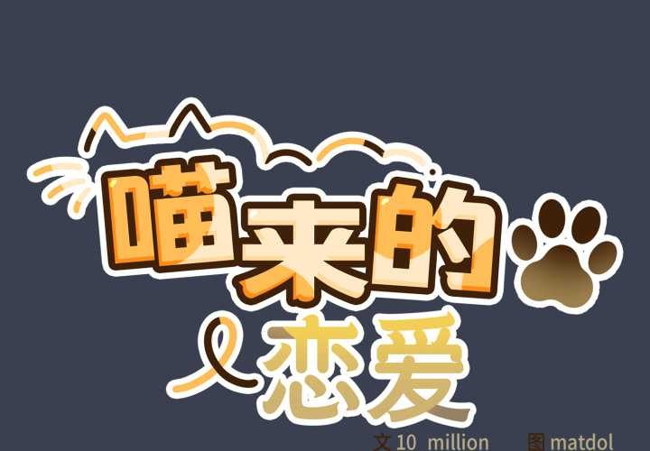 喵來的戀愛第48話