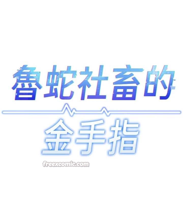 鲁蛇社畜的金手指第51話-老公，人家在「忙」&hearts;