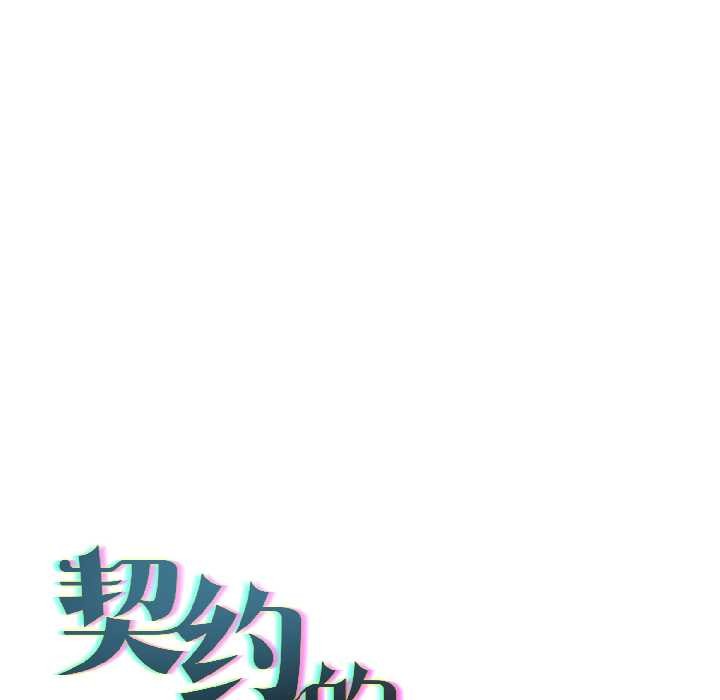 契約的代價第7話