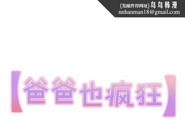 爸爸也疯狂第39話