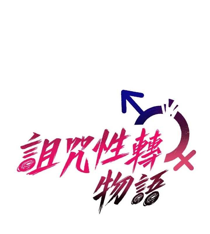 诅咒性转物语第3話-不斷高潮的初體驗