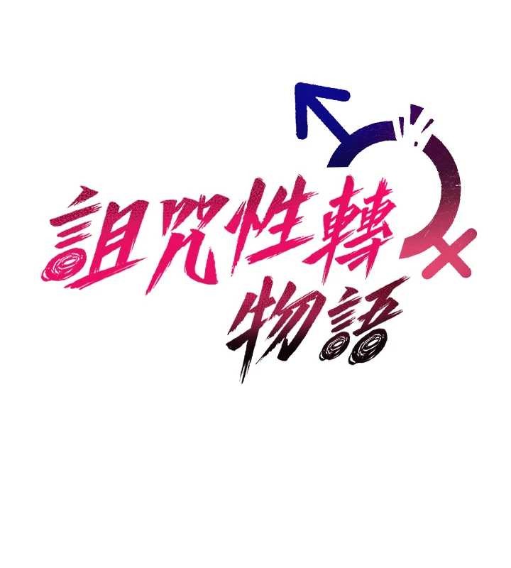 诅咒性转物语第7話-把套子夾掉的極品名器