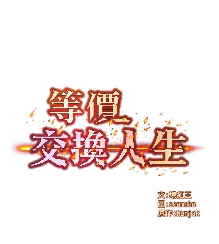 等價交換人生第42話-射進母狗的小穴&hearts;