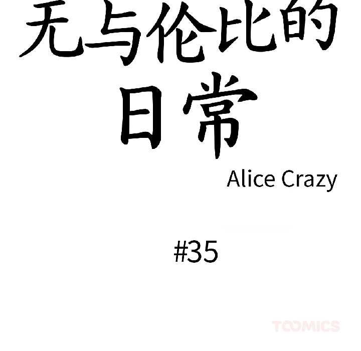 无与伦比的日常第35話