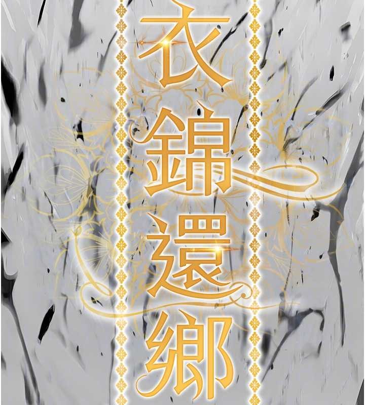 衣錦還鄉第26話-反正妳老公也沒辦法內射