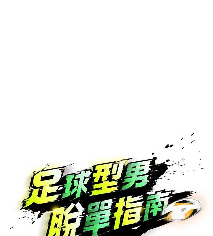 足球型男脱单指南第44話-以進軍歐洲為目標