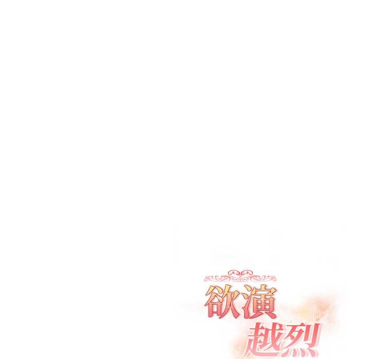 欲演越烈第21話