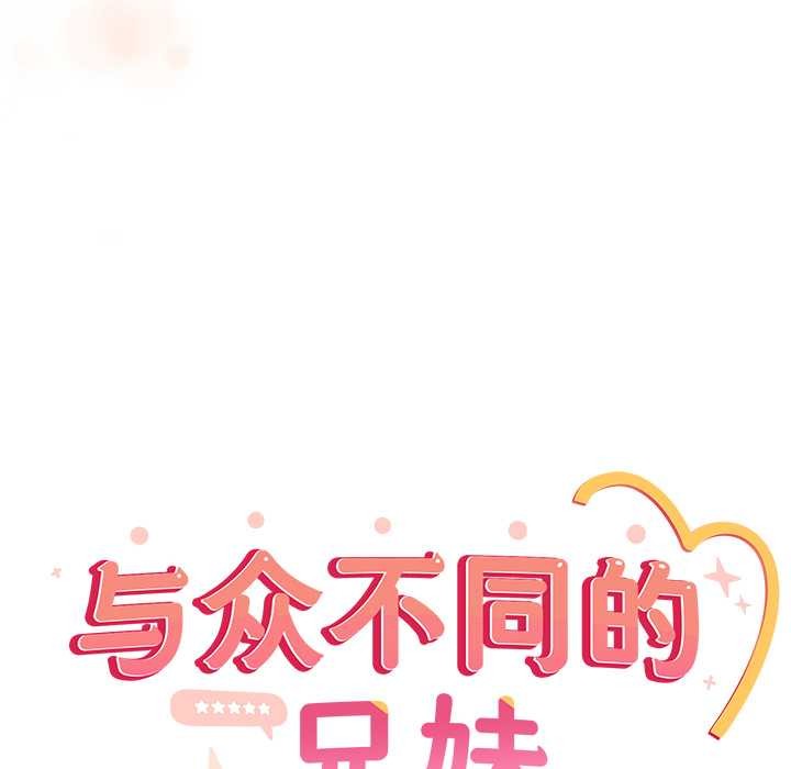 与众不同的兄妹第27話