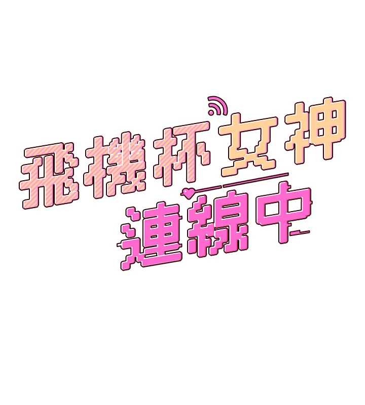 飛機盃女神連線中第43話-徹底獨占女神小穴